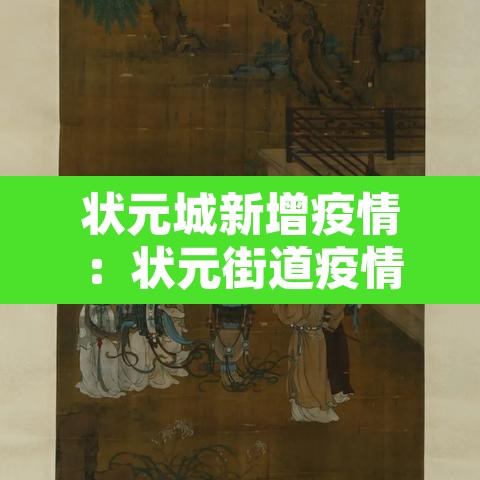 状元城新增疫情:状元街道疫情 状元城新增疫情:状元街道疫情