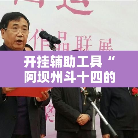 开挂辅助工具“阿坝州斗十四的确可以开挂”其实确实有挂