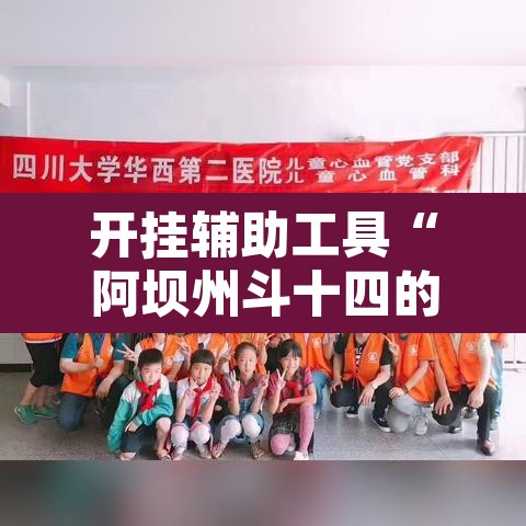开挂辅助工具“阿坝州斗十四的确可以开挂”其实确实有挂