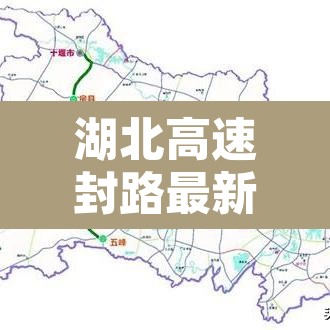 湖北高速封路最新消息今天 → 湖北高速封闭最新消息 湖北高速封路最新消息今天 → 湖北高速封闭最新消息