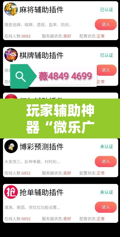 玩家辅助神器“微乐广西麻将万能开挂器	”(透视挂)辅助透视教程