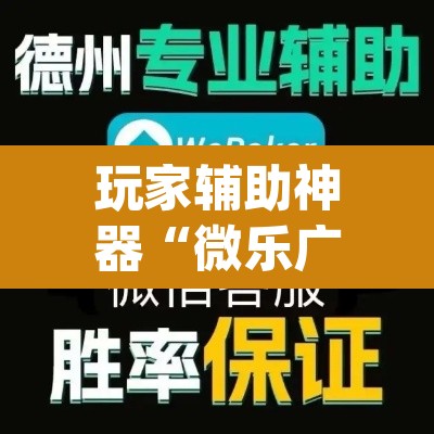 玩家辅助神器“微乐广西麻将万能开挂器	”(透视挂)辅助透视教程