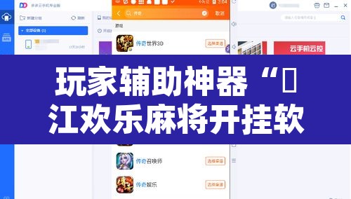 玩家辅助神器“晥江欢乐麻将开挂软件教程”附辅助神器开挂脚本详细步骤