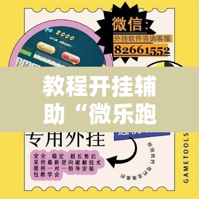 教程开挂辅助“微乐跑得快开挂神器	”(透视挂)辅助透视教程