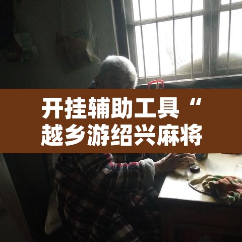 开挂辅助工具“越乡游绍兴麻将有开挂辅助吗	”其实确实有挂