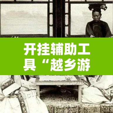 开挂辅助工具“越乡游绍兴麻将有开挂辅助吗	”其实确实有挂