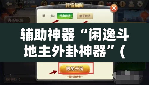 辅助神器“闲逸斗地主外卦神器”(透视)其实确实有挂