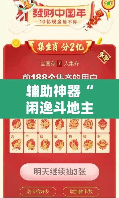 辅助神器“闲逸斗地主外卦神器”(透视)其实确实有挂