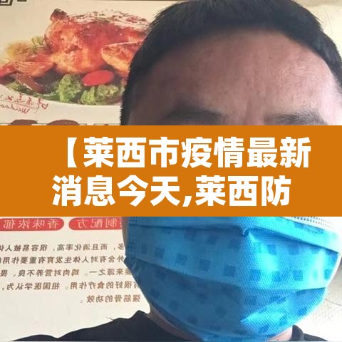 【莱西市疫情最新消息今天,莱西防疫情况】