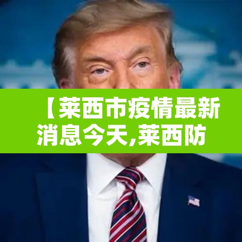 【莱西市疫情最新消息今天,莱西防疫情况】 【莱西市疫情最新消息今天,莱西防疫情况】