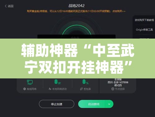 辅助神器“中至武宁双扣开挂神器	”开挂辅助脚本+详细开挂安装教程