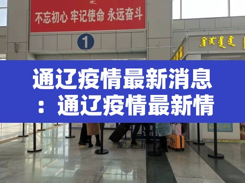 通辽疫情最新消息:通辽疫情最新情况13人 通辽疫情最新消息:通辽疫情最新情况13人