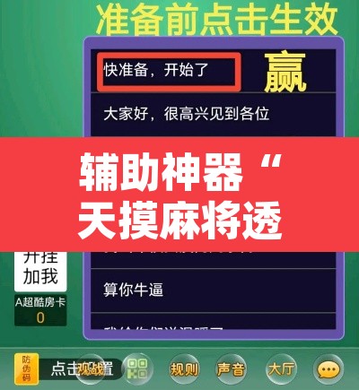 辅助神器“天摸麻将透视挂”开挂辅助脚本+详细开挂安装教程