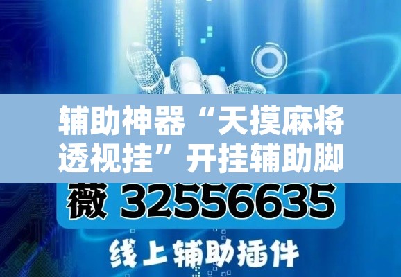 辅助神器“天摸麻将透视挂	”开挂辅助脚本+详细开挂安装教程