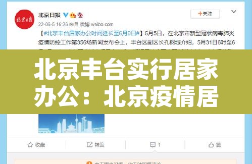 北京丰台实行居家办公:北京疫情居家办公 北京丰台实行居家办公:北京疫情居家办公