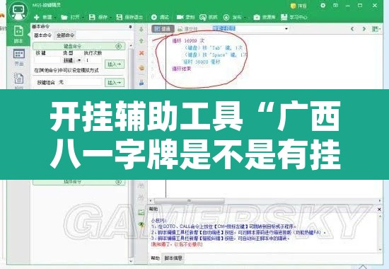 开挂辅助工具“广西八一字牌是不是有挂	”附辅助神器开挂脚本详细步骤