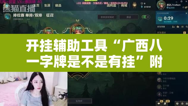 开挂辅助工具“广西八一字牌是不是有挂”附辅助神器开挂脚本详细步骤