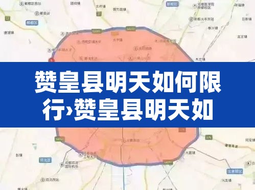 赞皇县明天如何限行›赞皇县明天如何限行的 赞皇县明天如何限行›赞皇县明天如何限行的