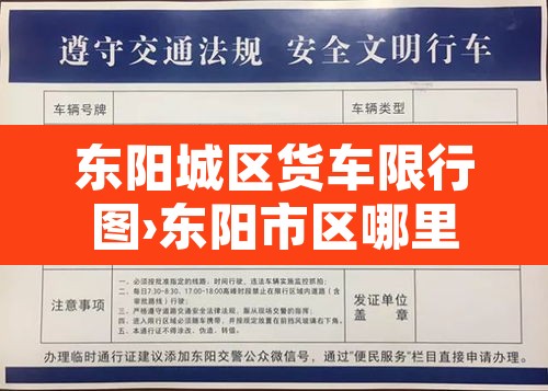 东阳城区货车限行图›东阳市区哪里不让货车走 东阳城区货车限行图›东阳市区哪里不让货车走