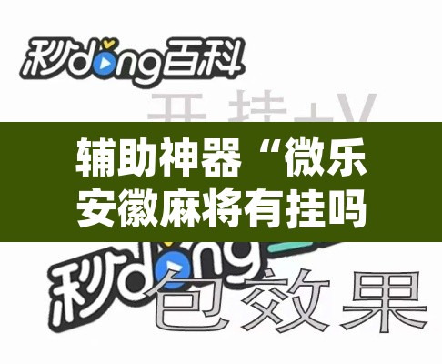 辅助神器“微乐安徽麻将有挂吗”(透视挂)辅助透视教程