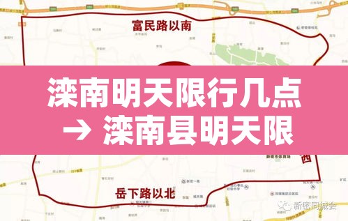 滦南明天限行几点 → 滦南县明天限行号是多少 滦南明天限行几点 → 滦南县明天限行号是多少
