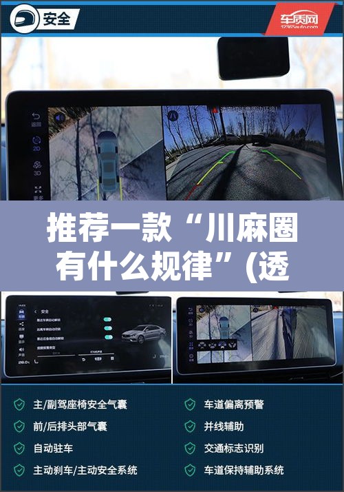 推荐一款“川麻圈有什么规律	”(透视挂)辅助透视教程