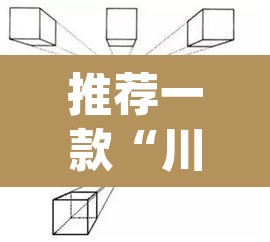 推荐一款“川麻圈有什么规律”(透视挂)辅助透视教程