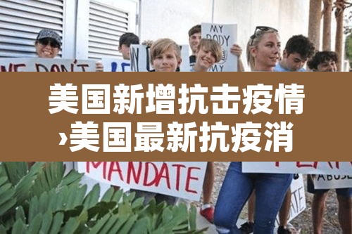 美国新增抗击疫情›美国最新抗疫消息 美国新增抗击疫情›美国最新抗疫消息