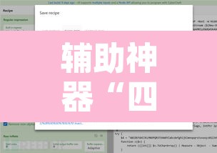 辅助神器“四海透视专用脚本”开挂辅助脚本+详细开挂安装教程