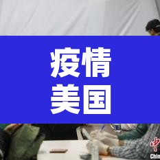 疫情美国新增病例›疫情美国新增病例最新消息 疫情美国新增病例›疫情美国新增病例最新消息