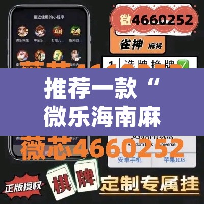 推荐一款“微乐海南麻将万能开挂器免费”(透视挂)辅助透视教程