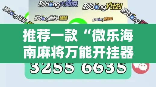 推荐一款“微乐海南麻将万能开挂器免费”(透视挂)辅助透视教程