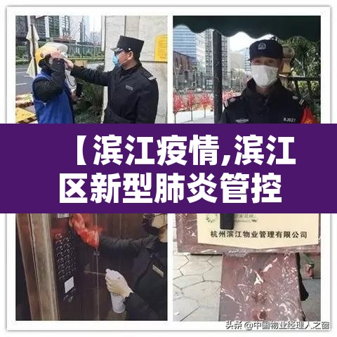 【滨江疫情,滨江区新型肺炎管控】 【滨江疫情,滨江区新型肺炎管控】