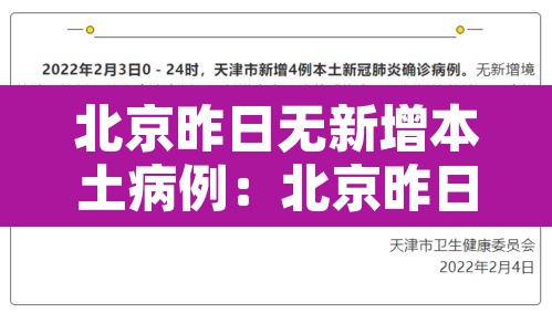 北京昨日无新增本土病例:北京昨日新增53例本土确诊 北京昨日无新增本土病例:北京昨日新增53例本土确诊