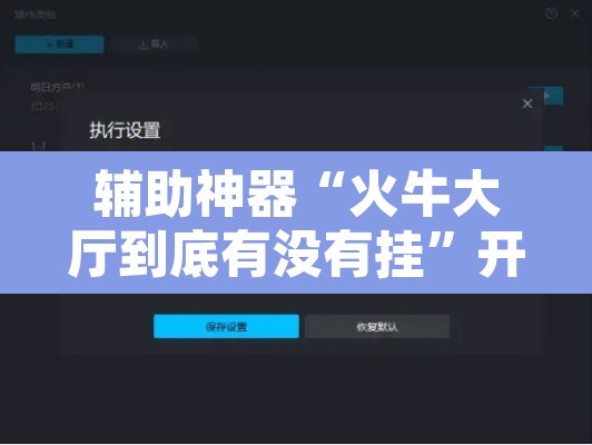 辅助神器“火牛大厅到底有没有挂	”开挂辅助脚本+详细开挂安装教程