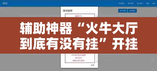 辅助神器“火牛大厅到底有没有挂”开挂辅助脚本+详细开挂安装教程
