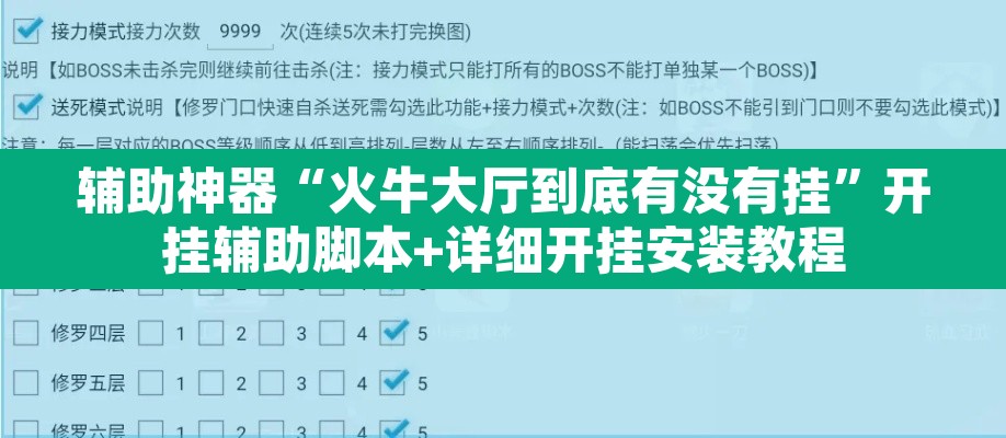 辅助神器“火牛大厅到底有没有挂”开挂辅助脚本+详细开挂安装教程