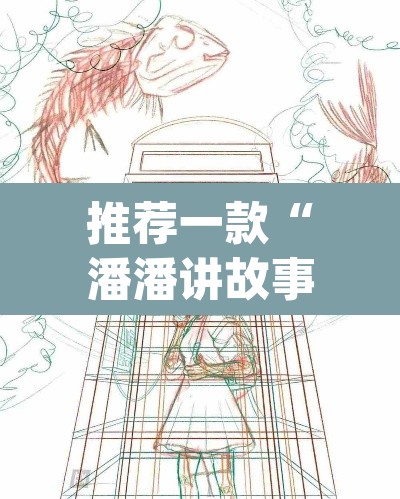 推荐一款“潘潘讲故事真的确实有挂”(透视)其实确实有挂
