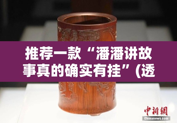 推荐一款“潘潘讲故事真的确实有挂”(透视)其实确实有挂