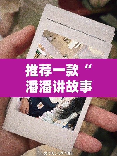 推荐一款“潘潘讲故事真的确实有挂	”(透视)其实确实有挂