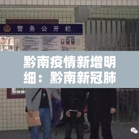 黔南疫情新增明细:黔南新冠肺炎最新情况 黔南疫情新增明细:黔南新冠肺炎最新情况