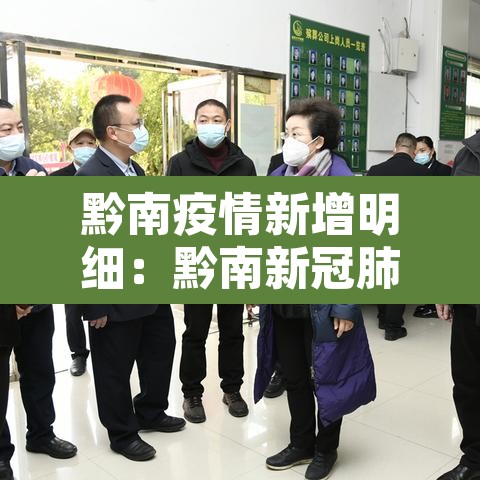 黔南疫情新增明细:黔南新冠肺炎最新情况 黔南疫情新增明细:黔南新冠肺炎最新情况