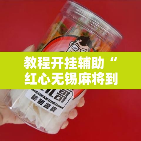 教程开挂辅助“红心无锡麻将到底有没有挂”其实确实有挂
