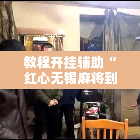 教程开挂辅助“红心无锡麻将到底有没有挂	”其实确实有挂
