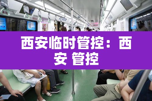 西安临时管控:西安 管控 西安临时管控:西安 管控