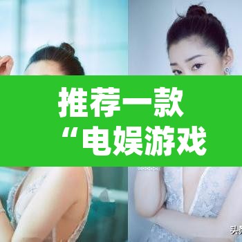 推荐一款“电娱游戏有挂吗”(透视挂)辅助透视教程