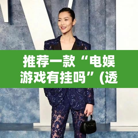 推荐一款“电娱游戏有挂吗”(透视挂)辅助透视教程