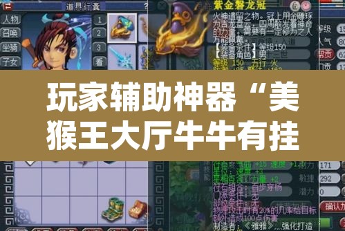 玩家辅助神器“美猴王大厅牛牛有挂吗”(透视)其实确实有挂