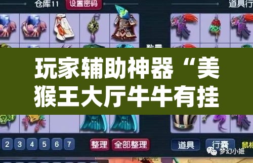 玩家辅助神器“美猴王大厅牛牛有挂吗”(透视)其实确实有挂