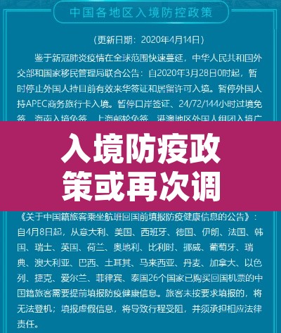 入境防疫政策或再次调整 → 入境防疫政策或再次调整的通知 入境防疫政策或再次调整 → 入境防疫政策或再次调整的通知